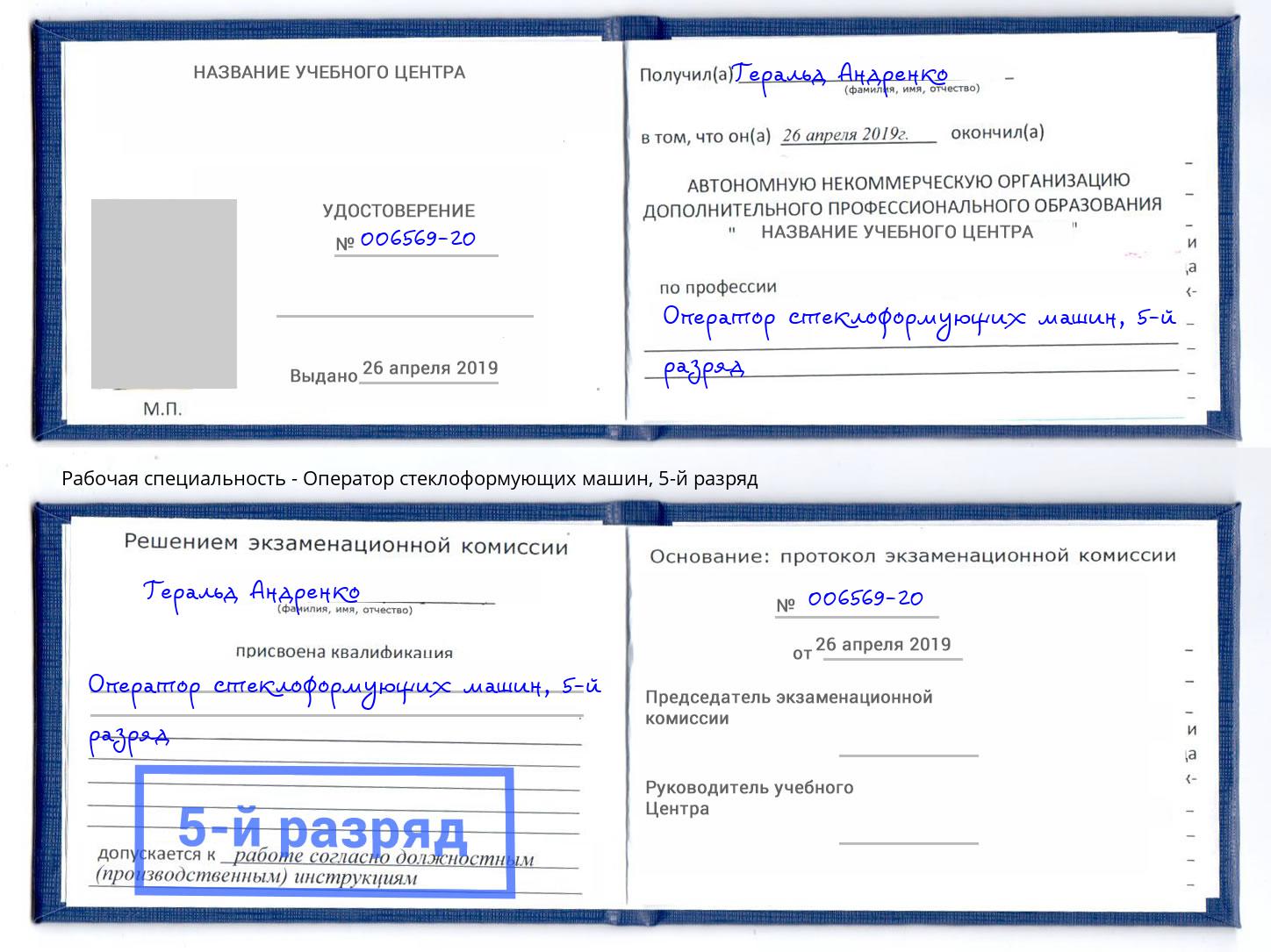 корочка 5-й разряд Оператор стеклоформующих машин Махачкала
