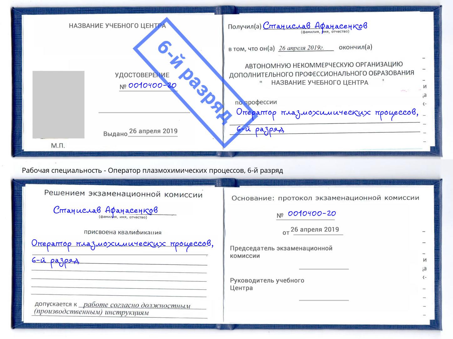 корочка 6-й разряд Оператор плазмохимических процессов Махачкала