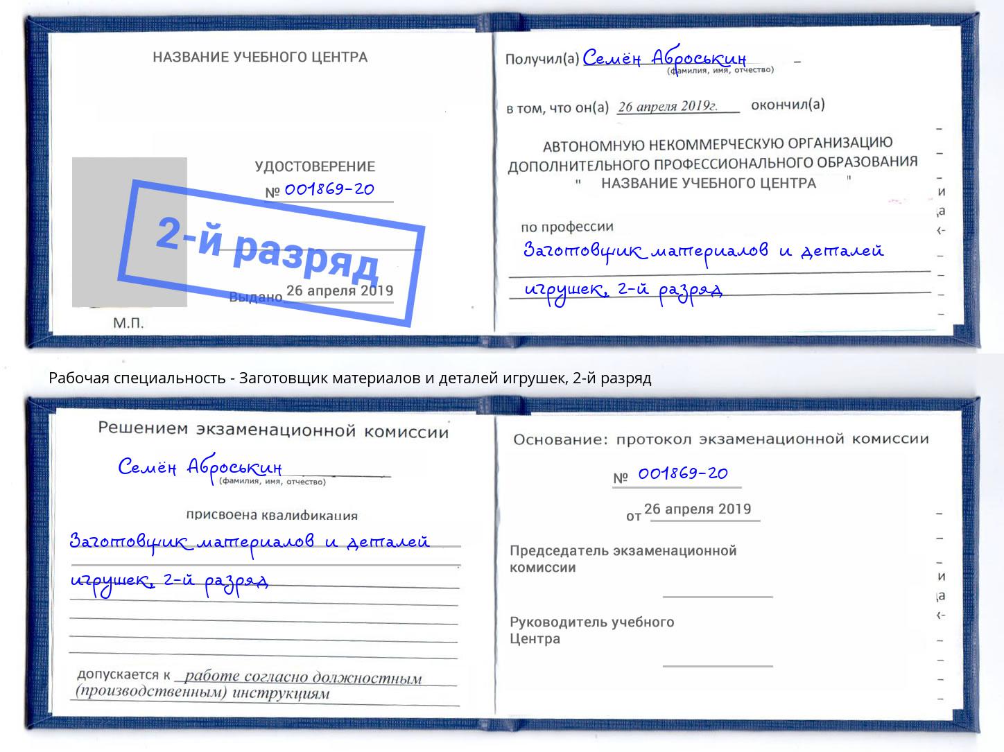 корочка 2-й разряд Заготовщик материалов и деталей игрушек Махачкала