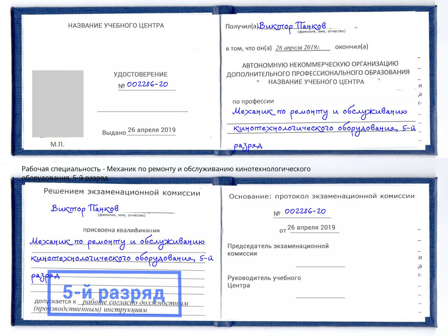 корочка 5-й разряд Механик по ремонту и обслуживанию кинотехнологического оборудования Махачкала