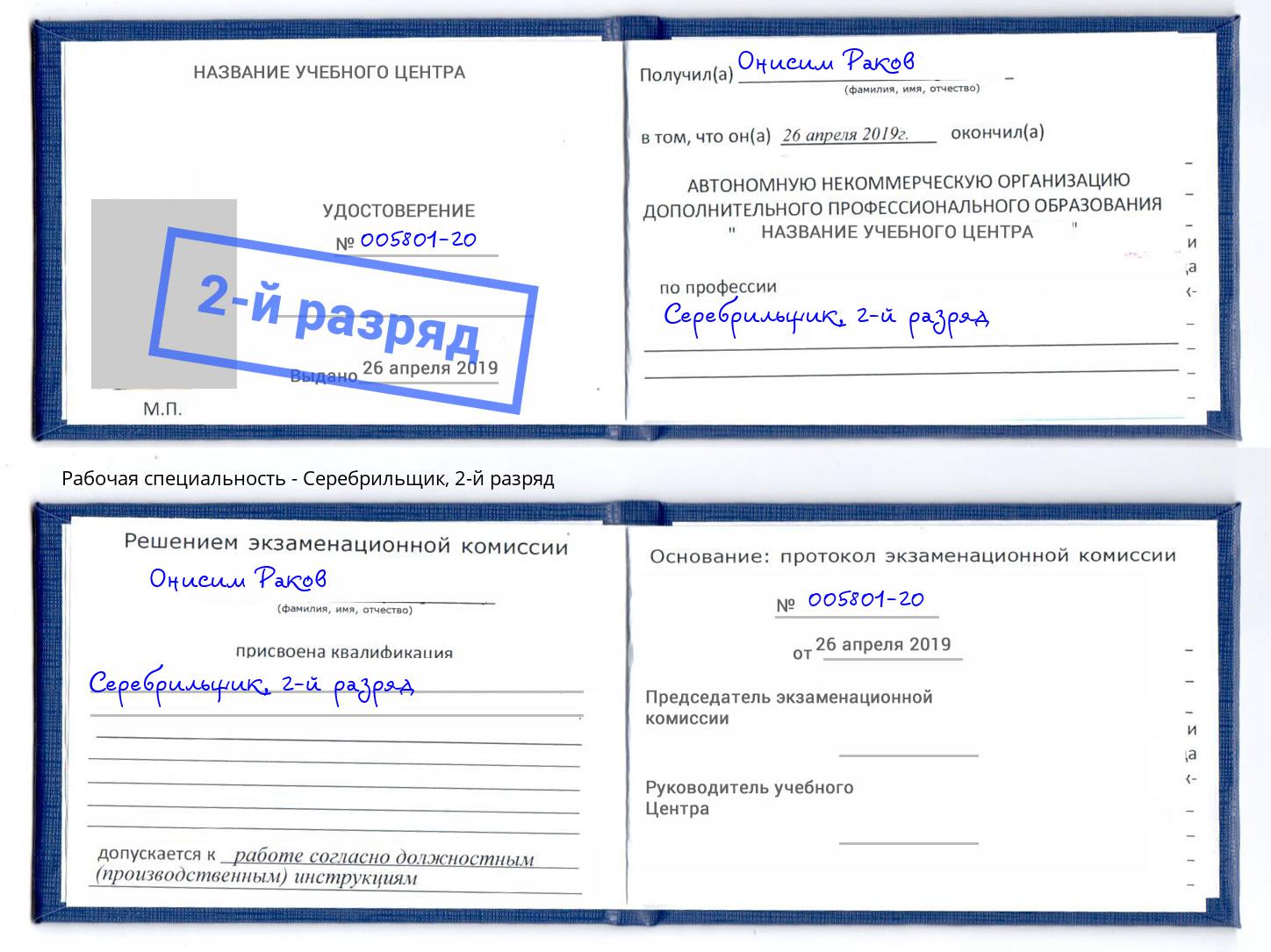 корочка 2-й разряд Серебрильщик Махачкала