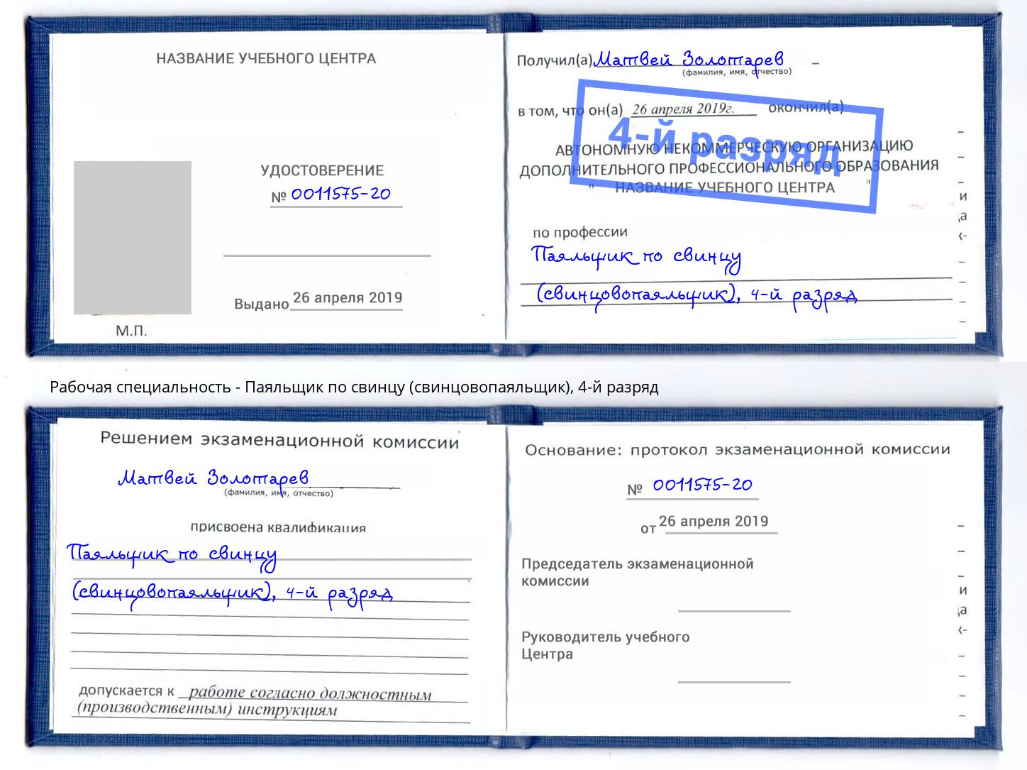 корочка 4-й разряд Паяльщик по свинцу (свинцовопаяльщик) Махачкала