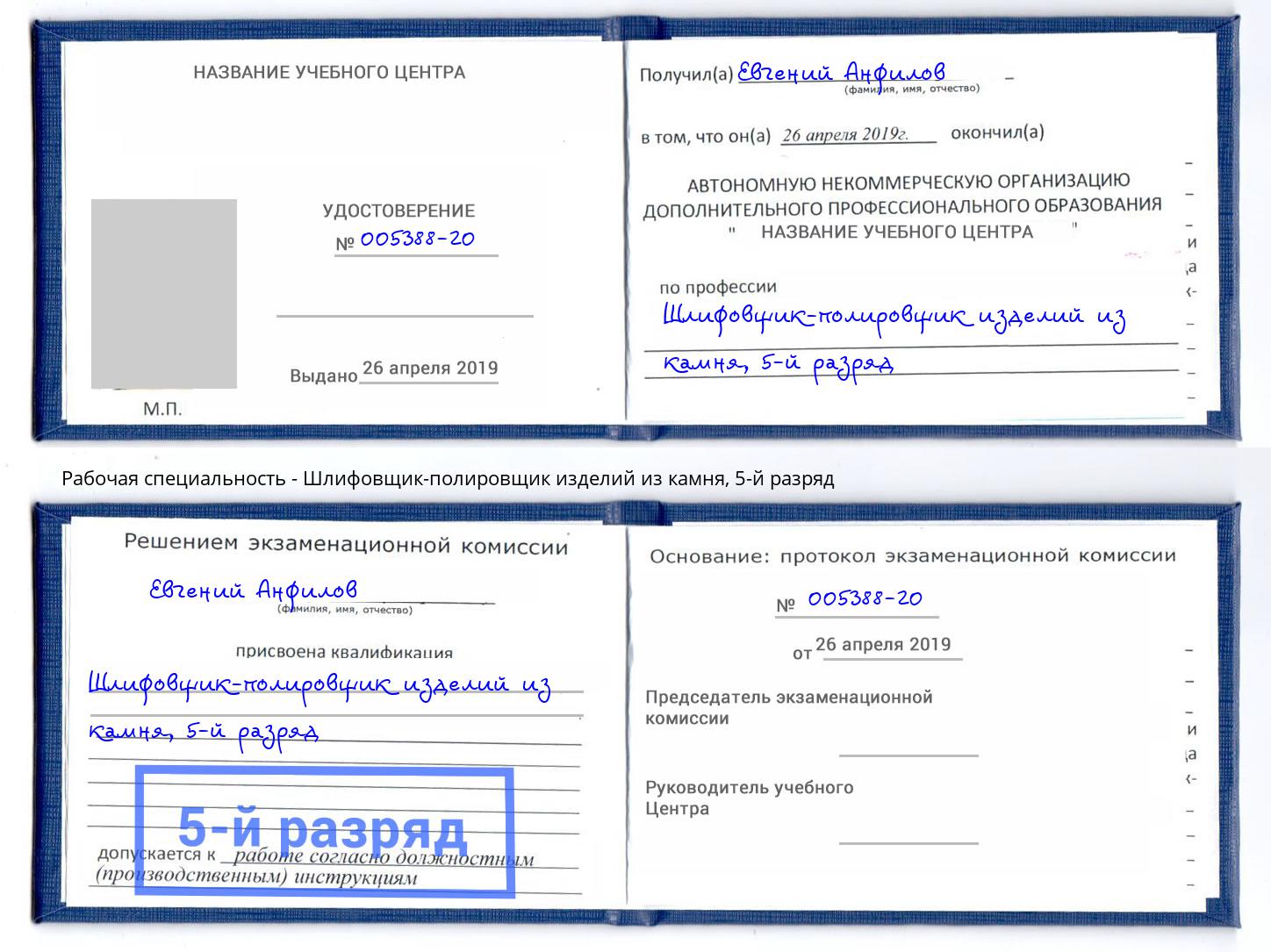 корочка 5-й разряд Шлифовщик-полировщик изделий из камня Махачкала