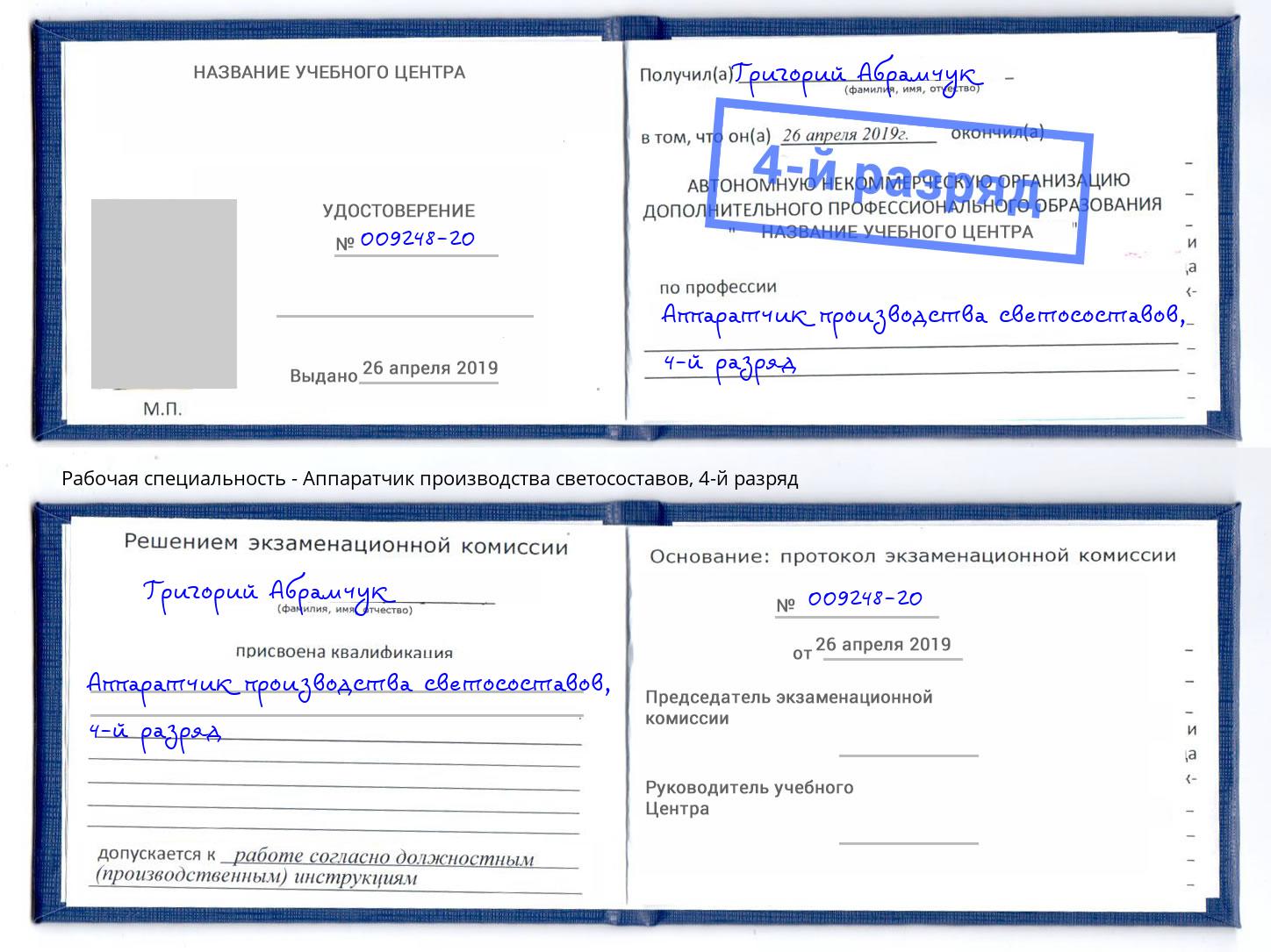корочка 4-й разряд Аппаратчик производства светосоставов Махачкала