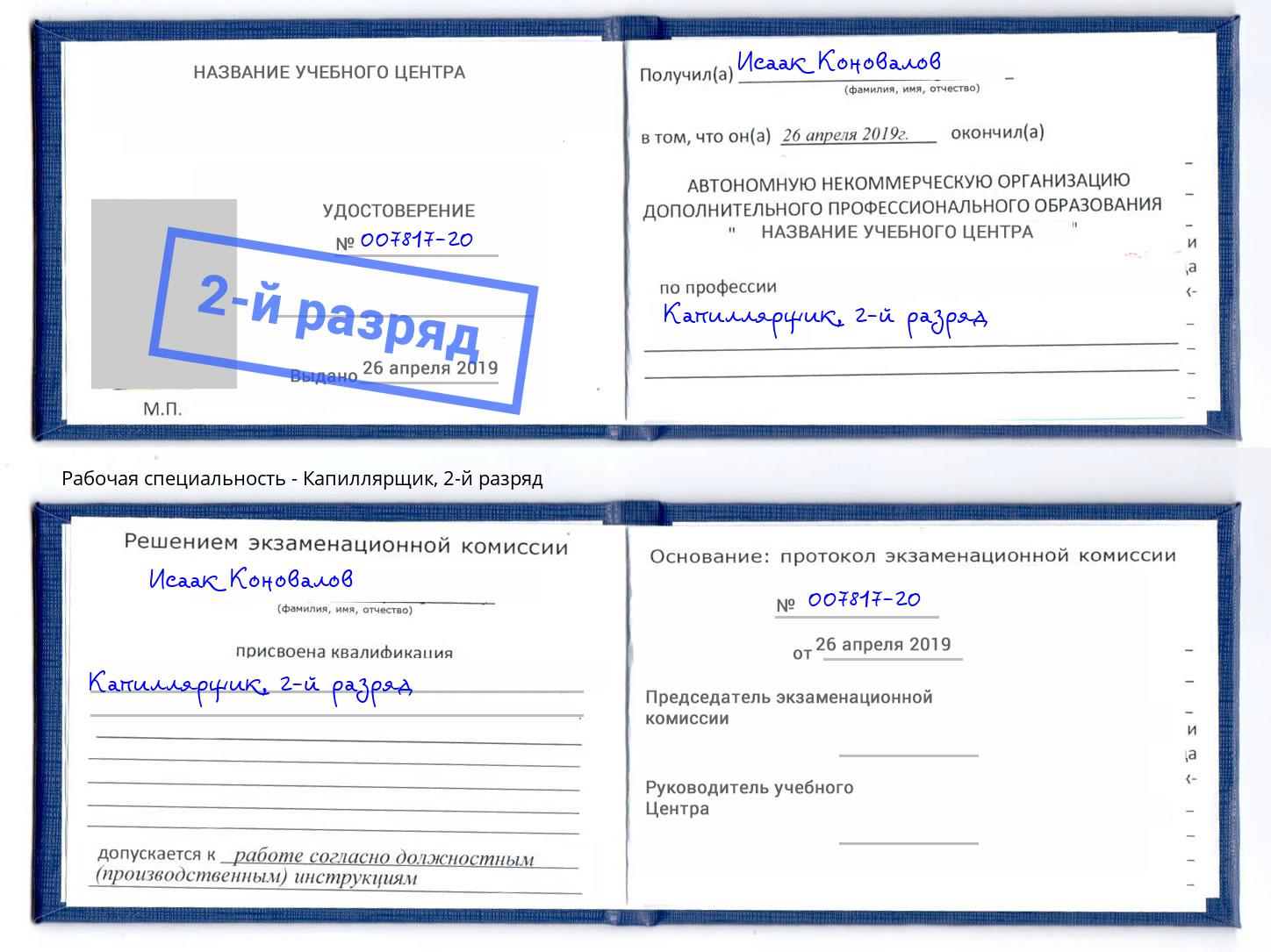 корочка 2-й разряд Капиллярщик Махачкала