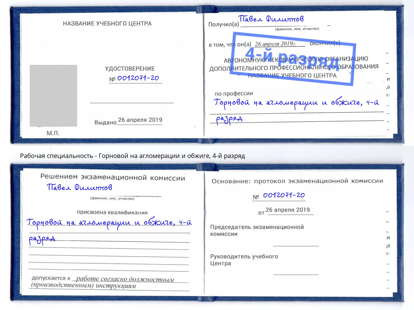 корочка 4-й разряд Горновой на агломерации и обжиге Махачкала