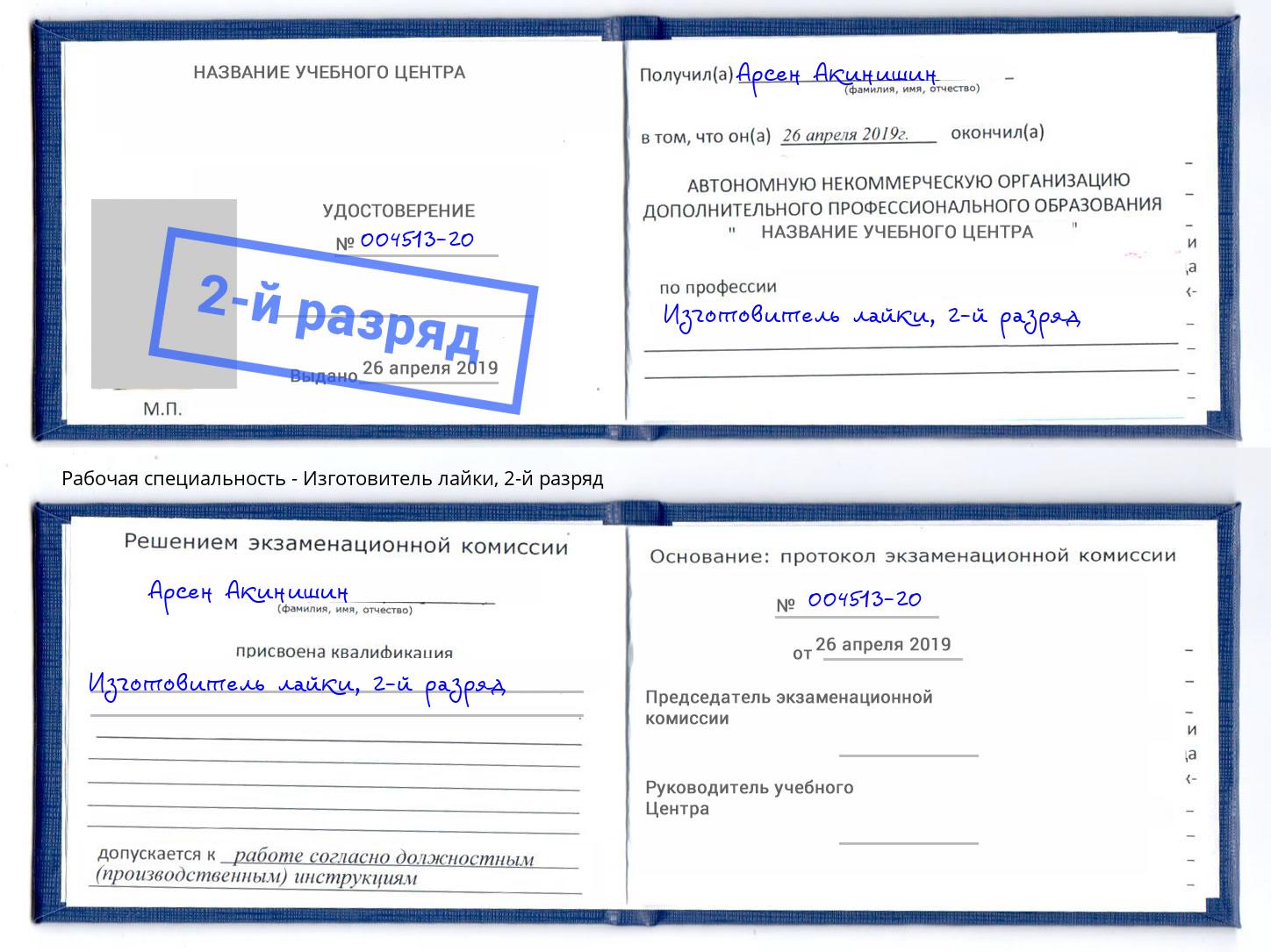корочка 2-й разряд Изготовитель лайки Махачкала