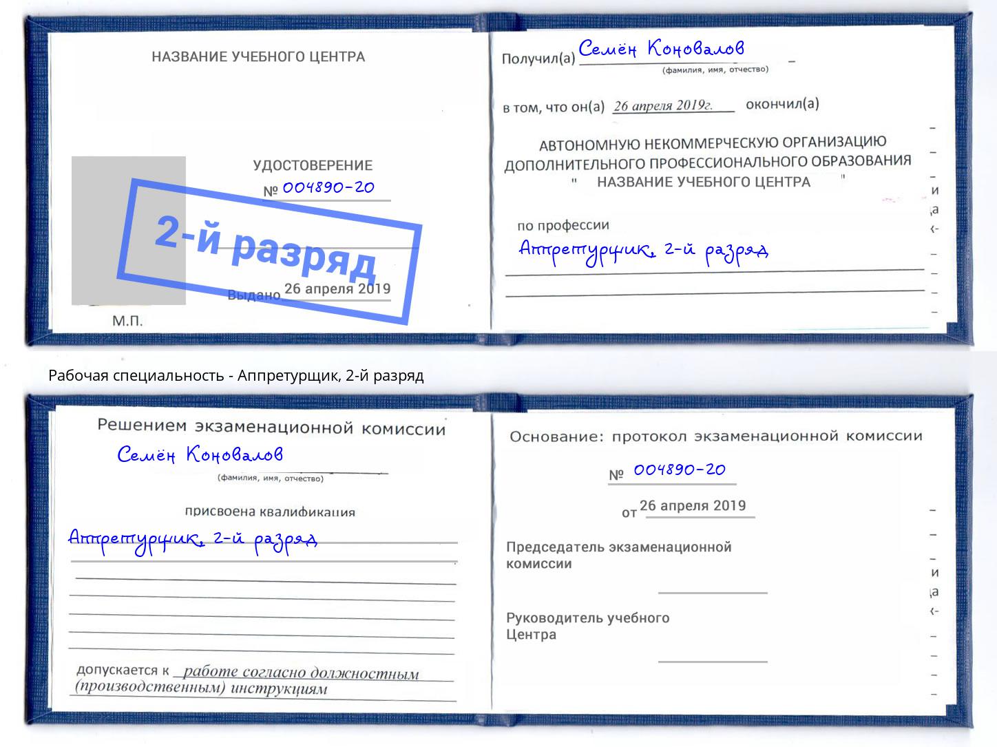 корочка 2-й разряд Аппретурщик Махачкала