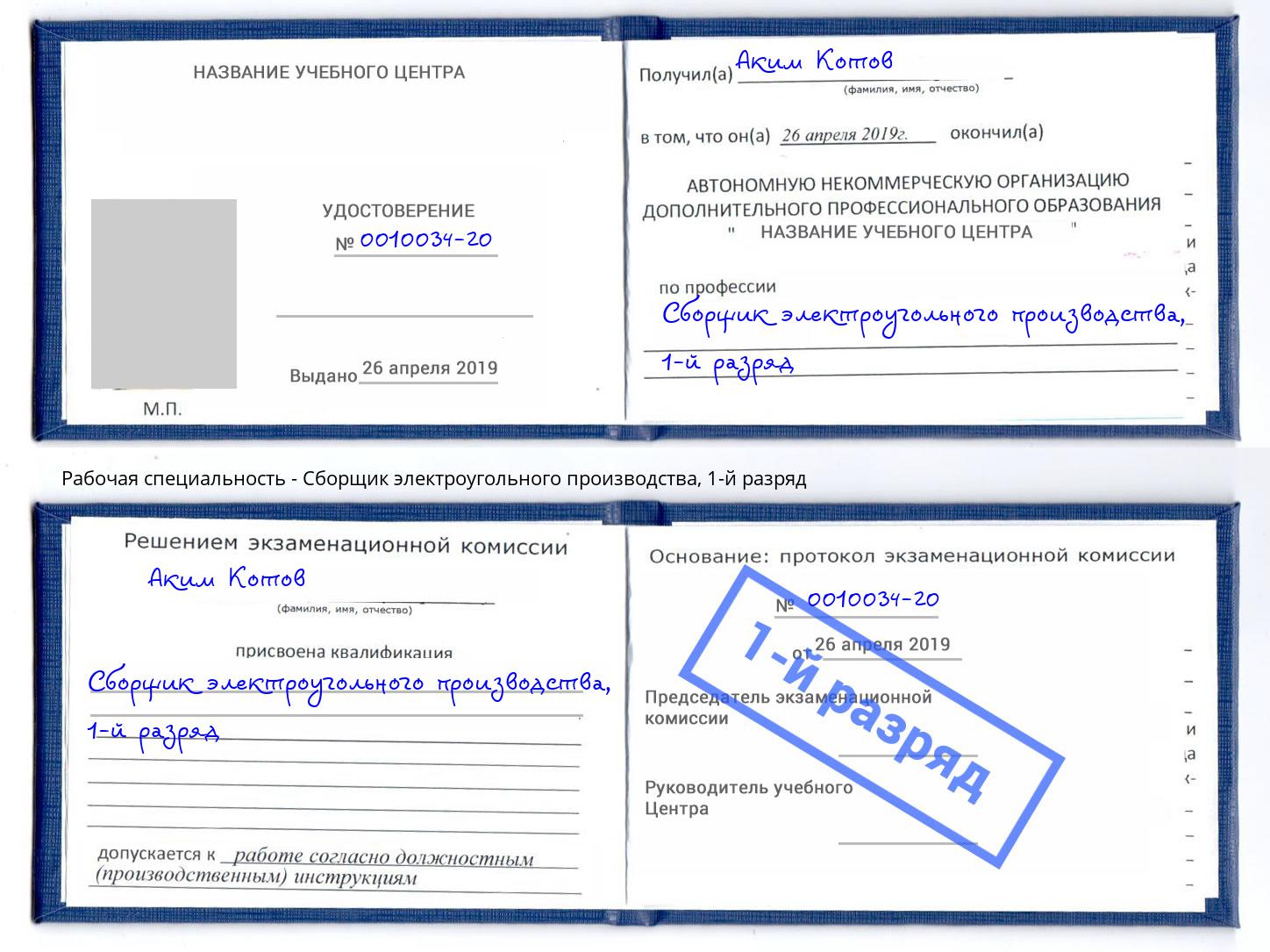 корочка 1-й разряд Сборщик электроугольного производства Махачкала