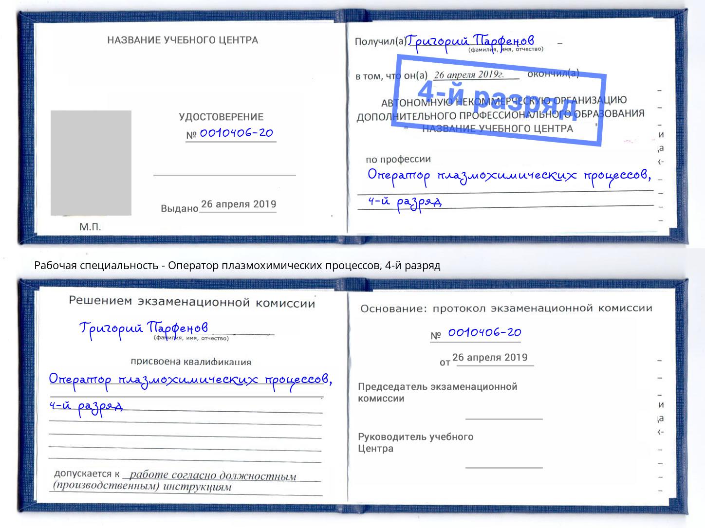корочка 4-й разряд Оператор плазмохимических процессов Махачкала