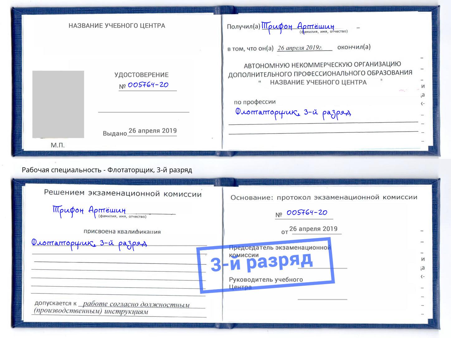корочка 3-й разряд Флотаторщик Махачкала