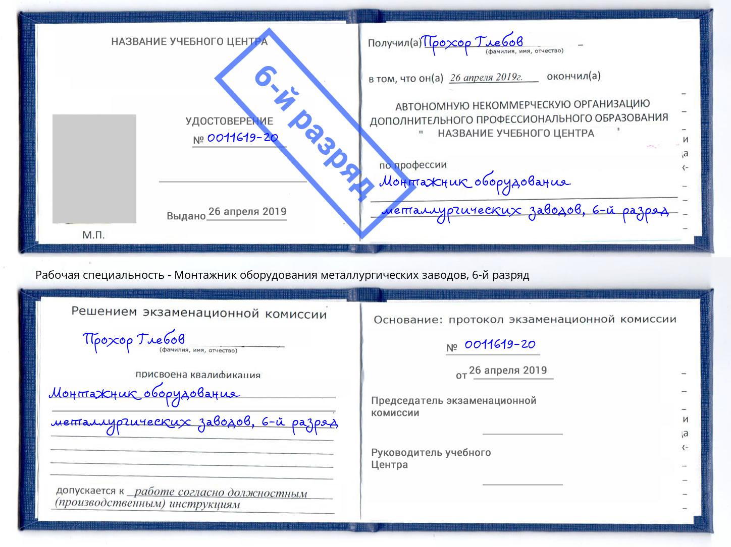 корочка 6-й разряд Монтажник оборудования металлургических заводов Махачкала