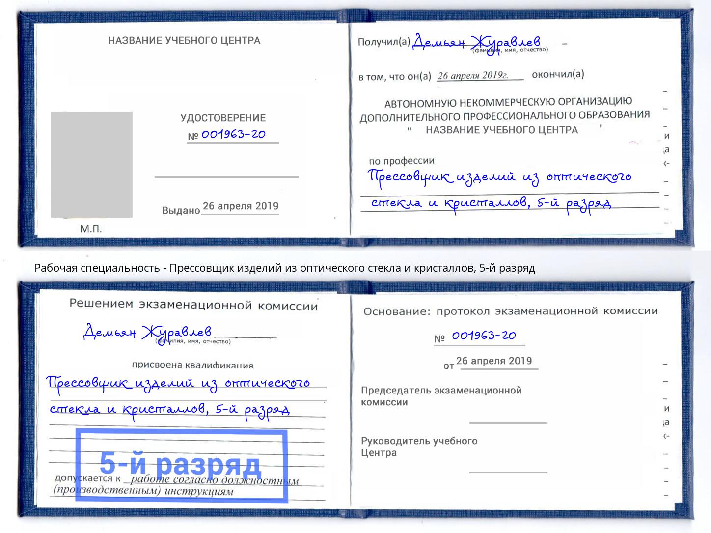 корочка 5-й разряд Прессовщик изделий из оптического стекла и кристаллов Махачкала