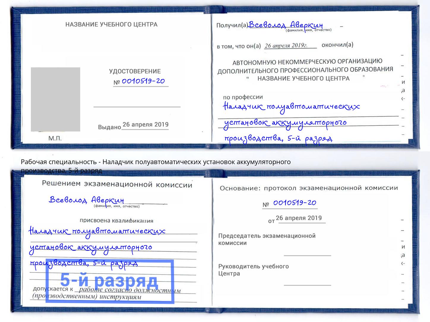 корочка 5-й разряд Наладчик полуавтоматических установок аккумуляторного производства Махачкала