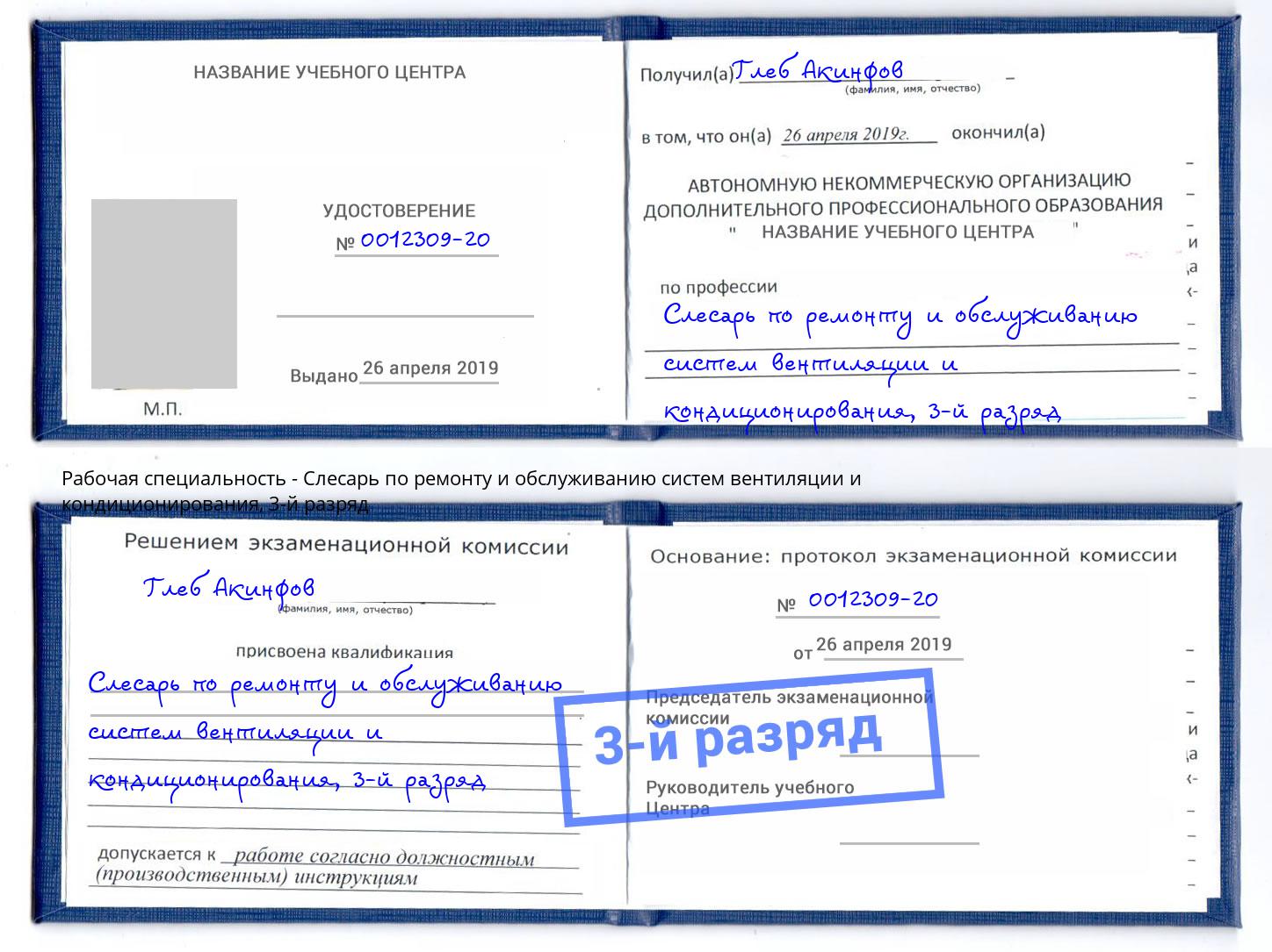 корочка 3-й разряд Слесарь по ремонту и обслуживанию систем вентиляции и кондиционирования Махачкала