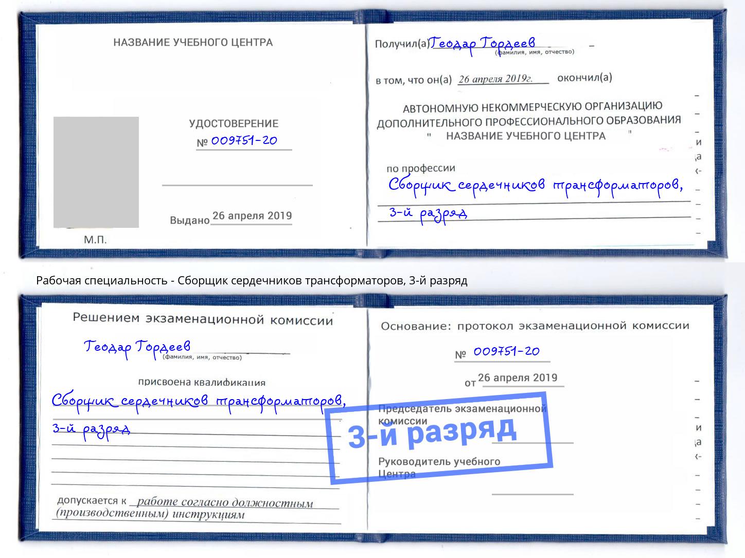 корочка 3-й разряд Сборщик сердечников трансформаторов Махачкала