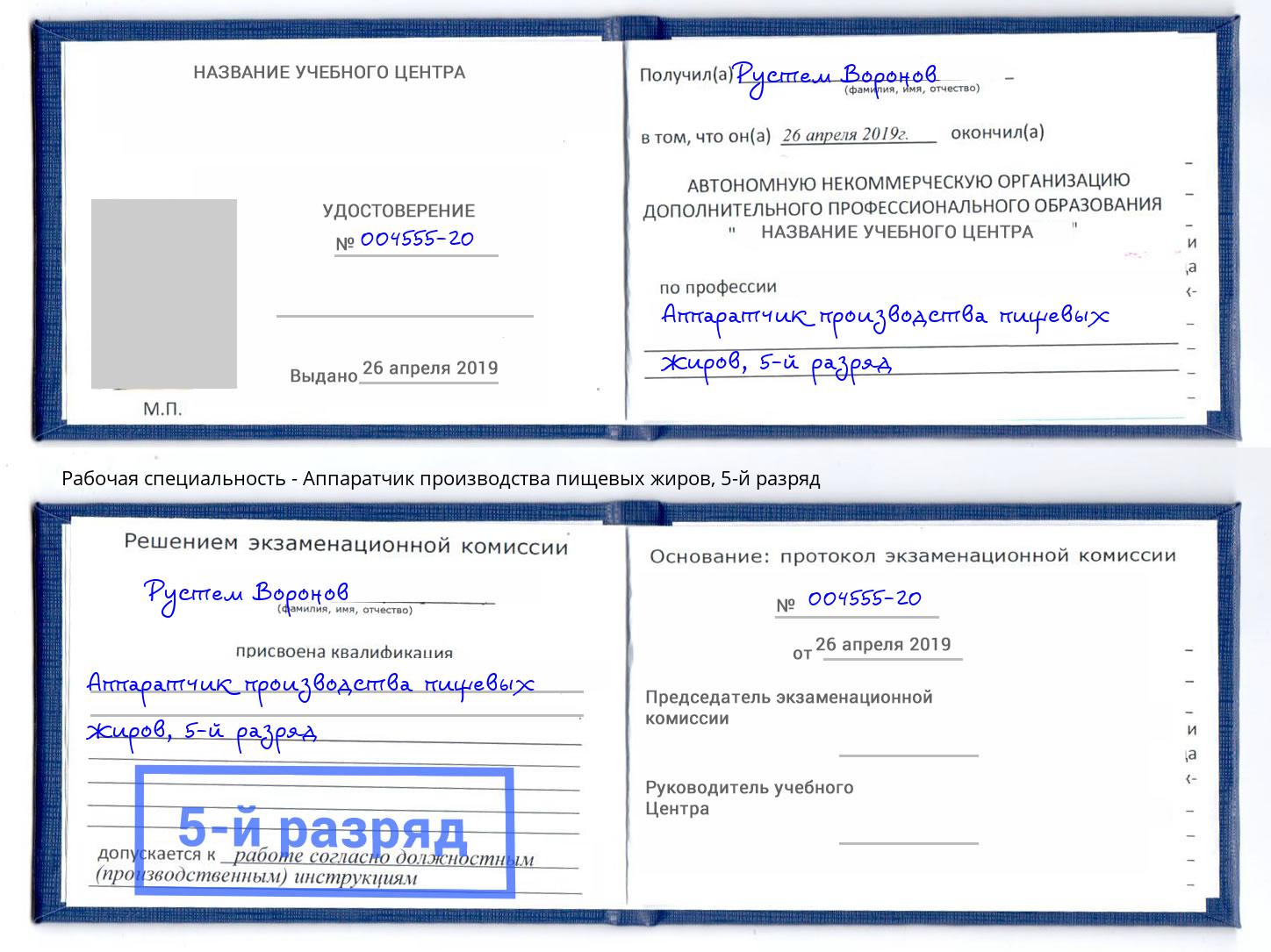 корочка 5-й разряд Аппаратчик производства пищевых жиров Махачкала