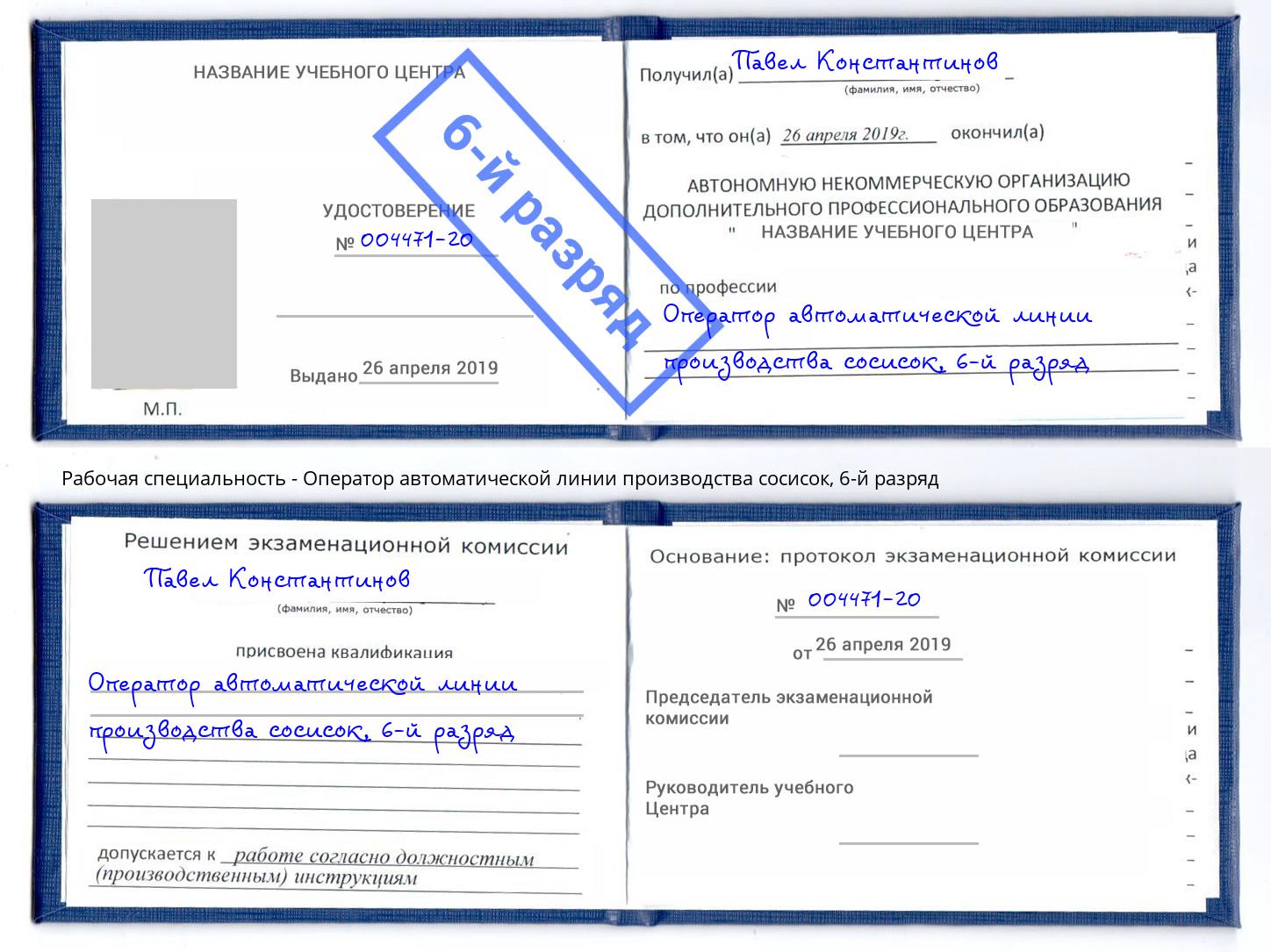 корочка 6-й разряд Оператор автоматической линии производства сосисок Махачкала