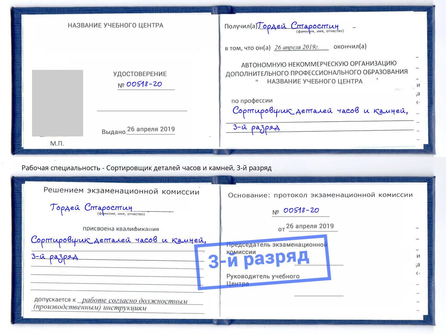 корочка 3-й разряд Сортировщик деталей часов и камней Махачкала