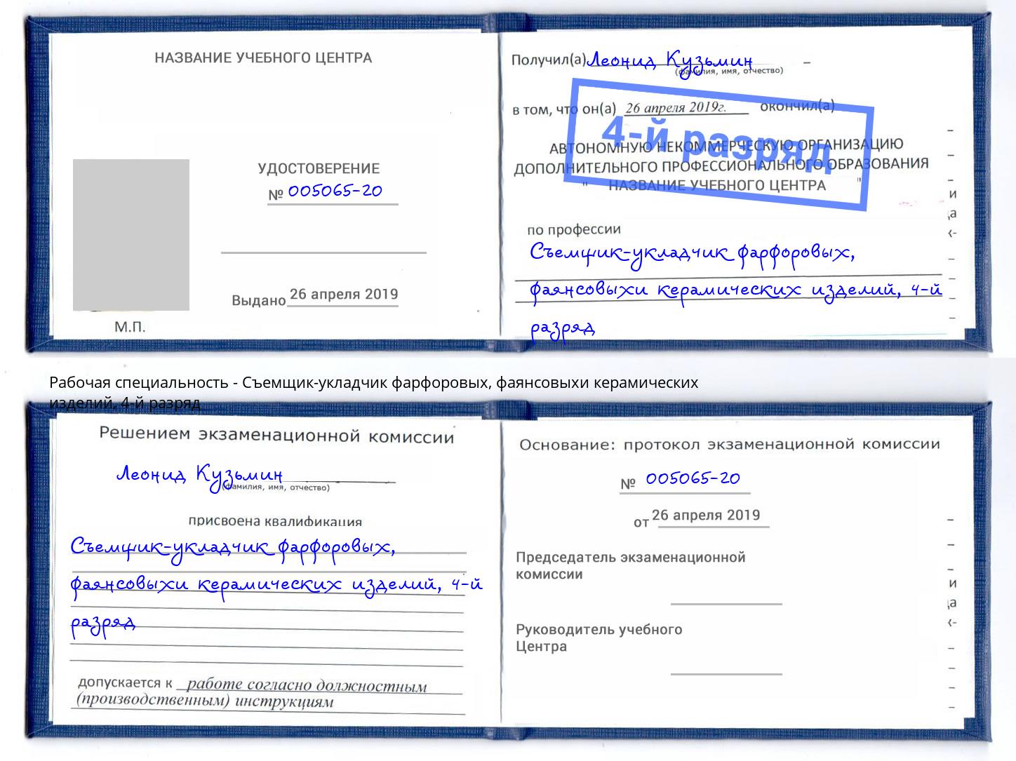 корочка 4-й разряд Съемщик-укладчик фарфоровых, фаянсовыхи керамических изделий Махачкала