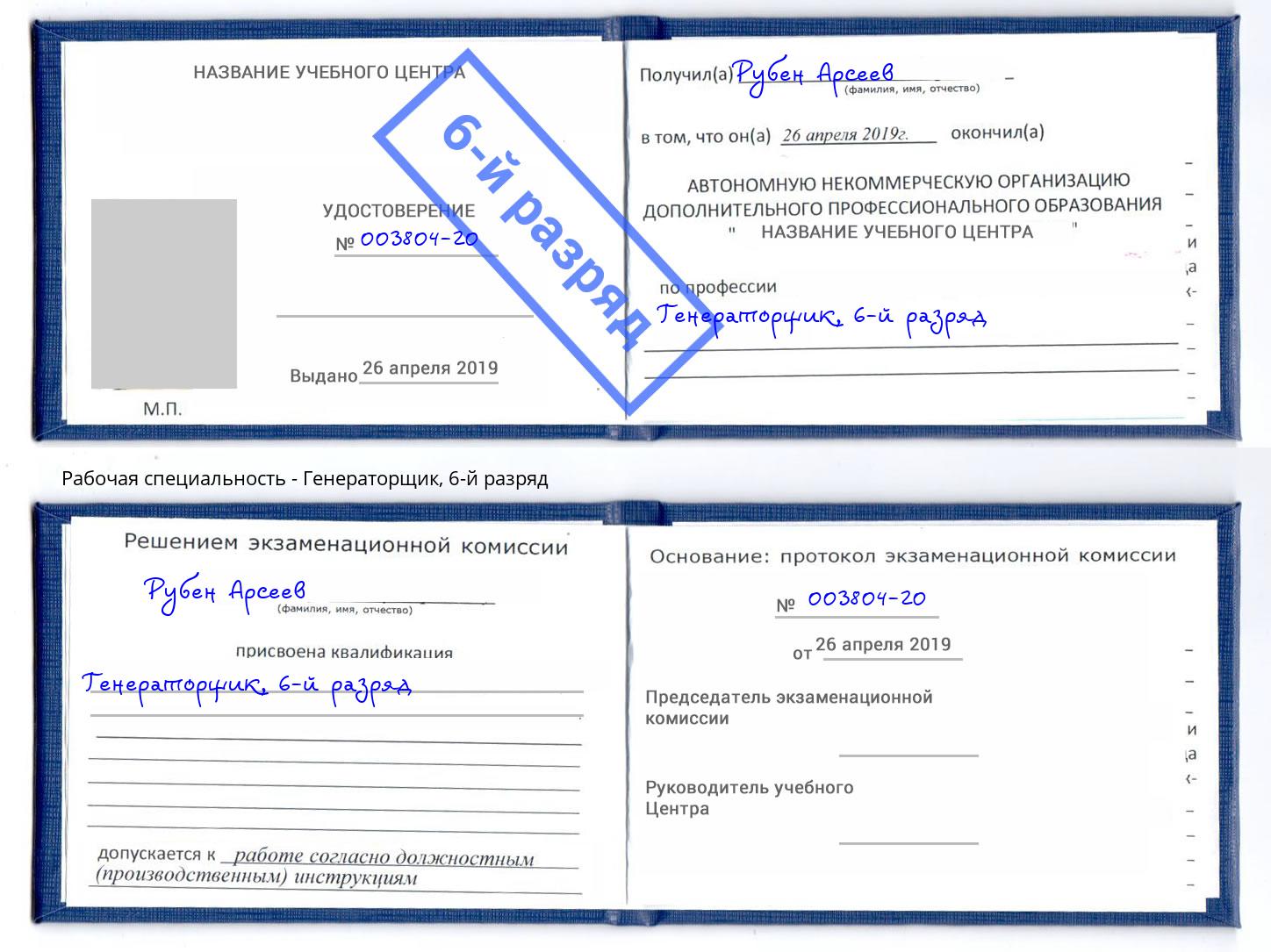 корочка 6-й разряд Генераторщик Махачкала