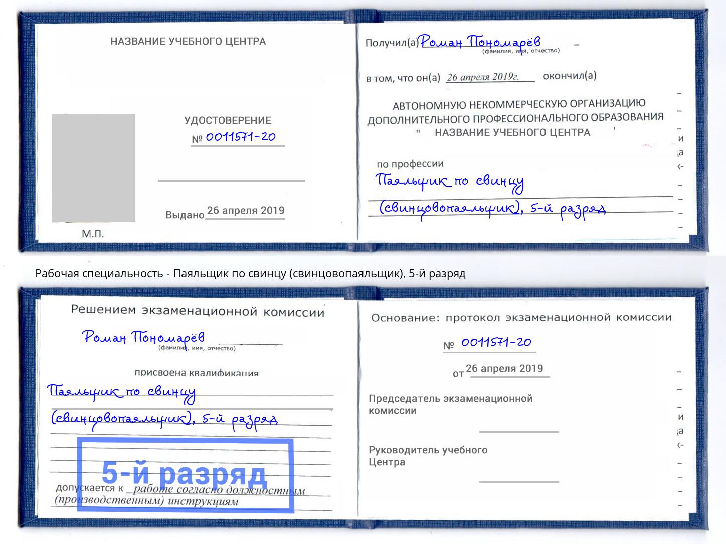 корочка 5-й разряд Паяльщик по свинцу (свинцовопаяльщик) Махачкала