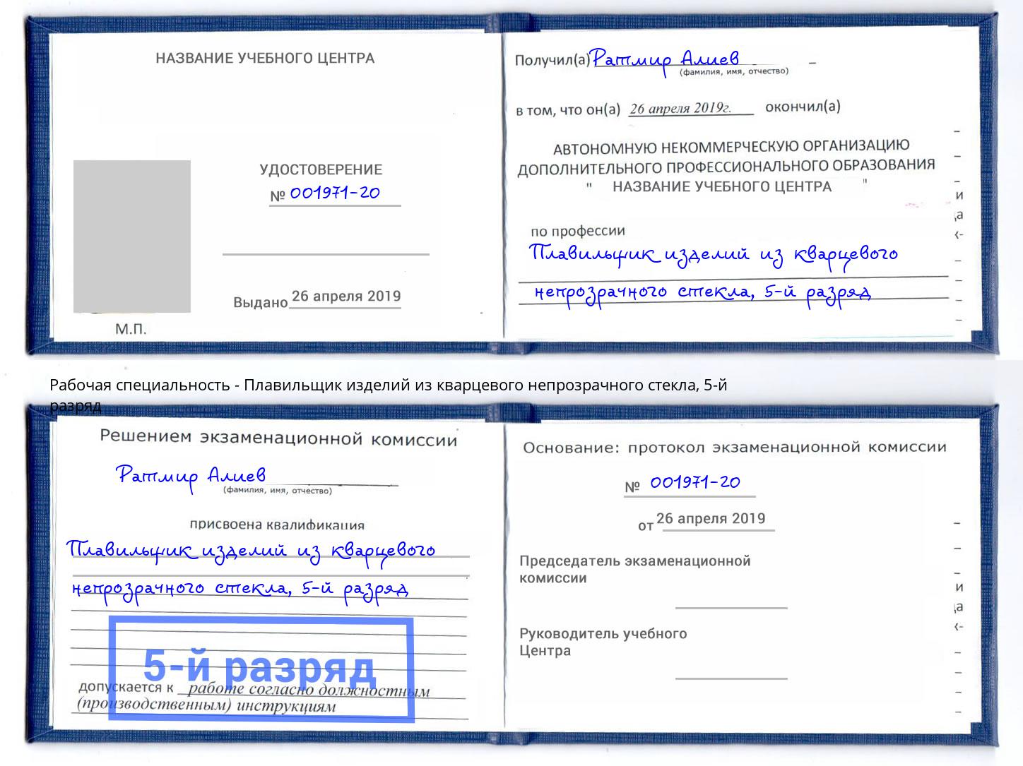 корочка 5-й разряд Плавильщик изделий из кварцевого непрозрачного стекла Махачкала