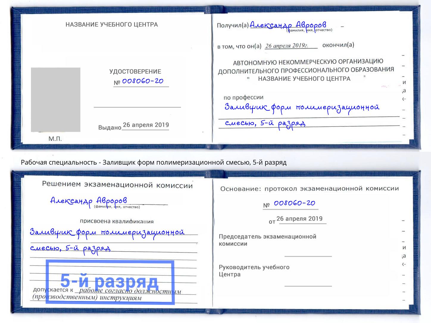 корочка 5-й разряд Заливщик форм полимеризационной смесью Махачкала
