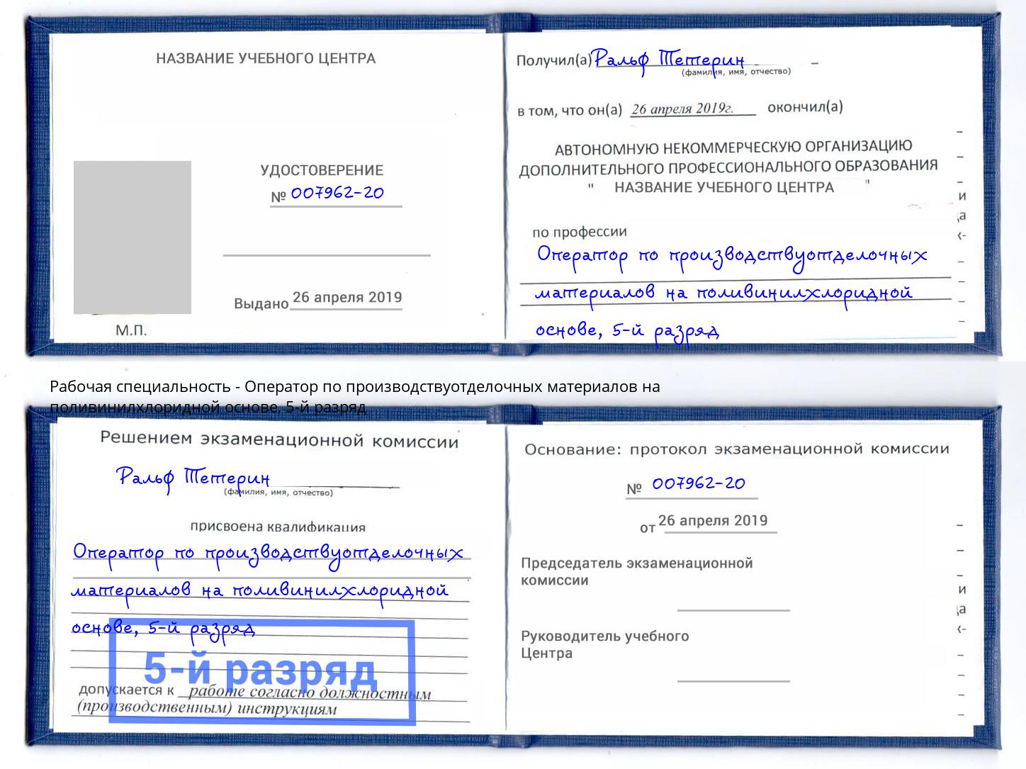 корочка 5-й разряд Оператор по производствуотделочных материалов на поливинилхлоридной основе Махачкала