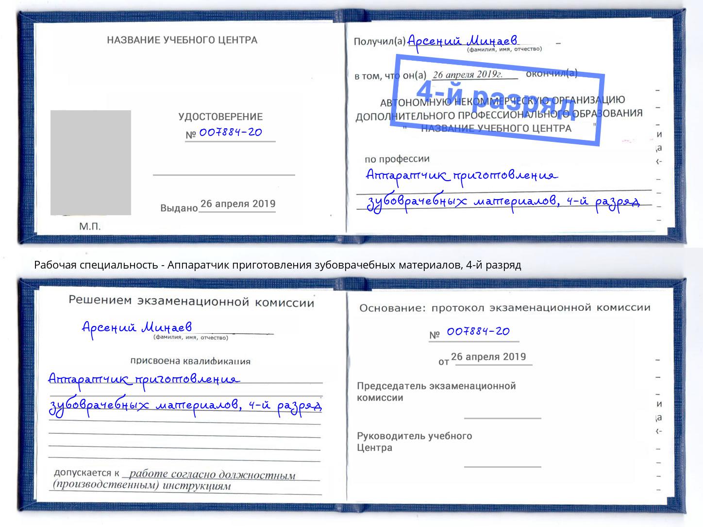 корочка 4-й разряд Аппаратчик приготовления зубоврачебных материалов Махачкала
