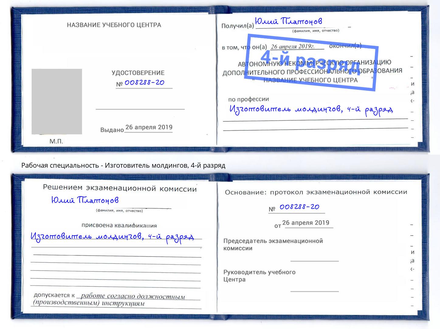 корочка 4-й разряд Изготовитель молдингов Махачкала