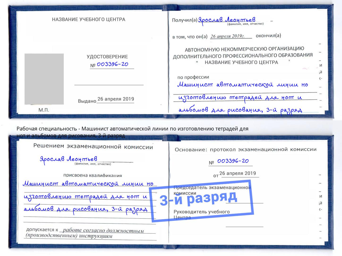 корочка 3-й разряд Машинист автоматической линии по изготовлению тетрадей для нот и альбомов для рисования Махачкала