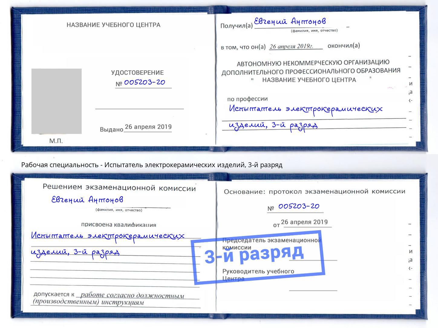 корочка 3-й разряд Испытатель электрокерамических изделий Махачкала
