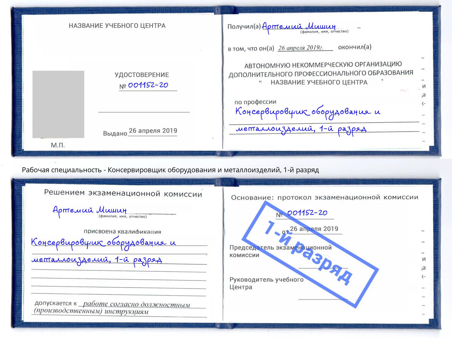 корочка 1-й разряд Консервировщик оборудования и металлоизделий Махачкала