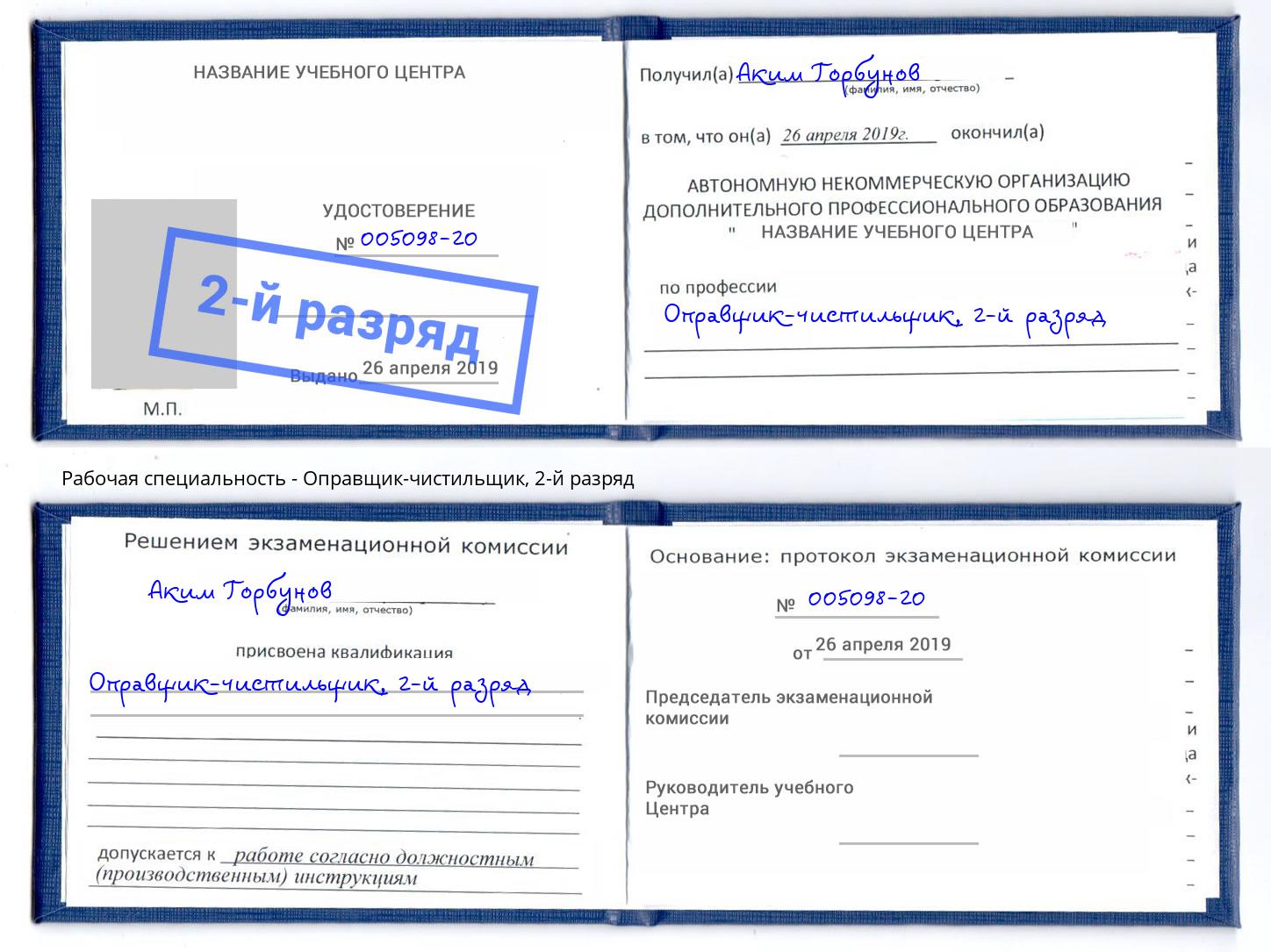 корочка 2-й разряд Оправщик-чистильщик Махачкала