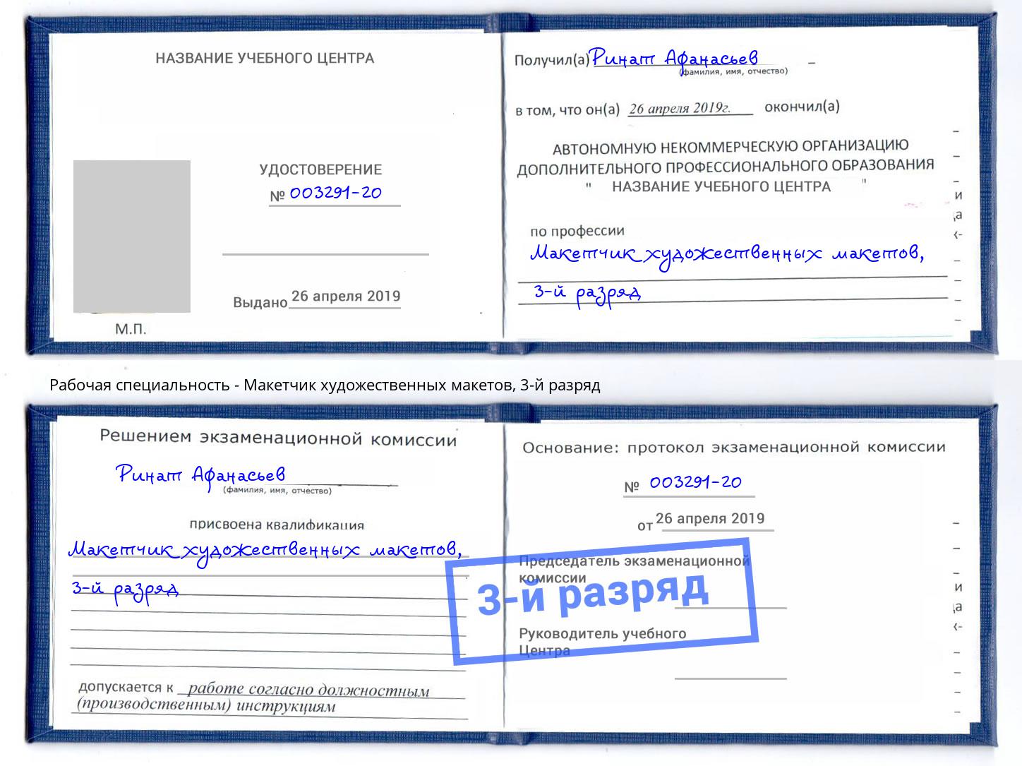 корочка 3-й разряд Макетчик художественных макетов Махачкала