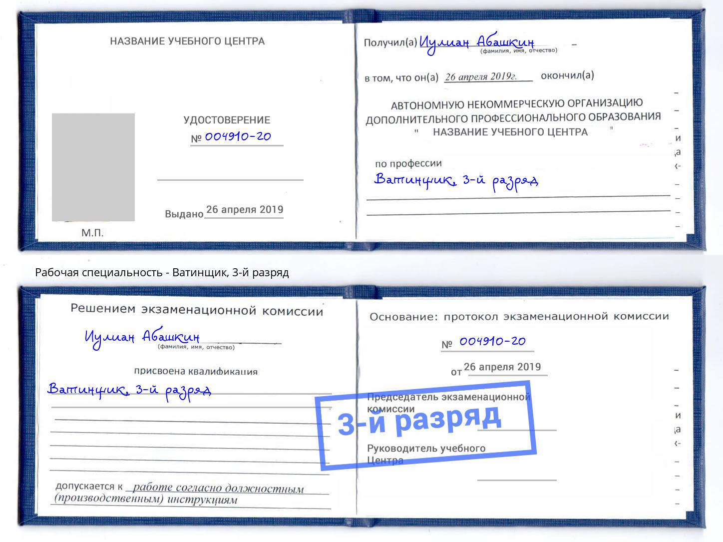 корочка 3-й разряд Ватинщик Махачкала