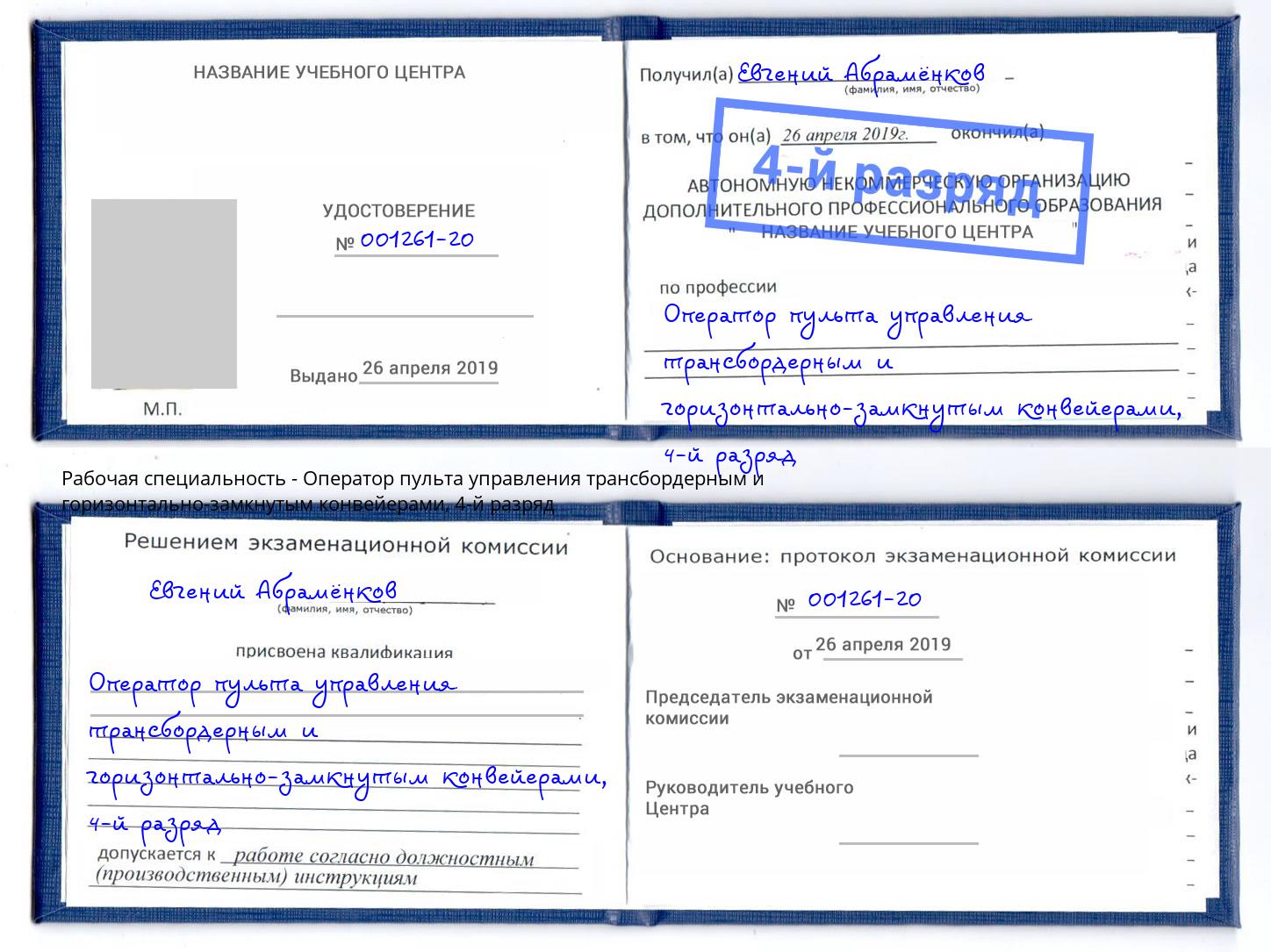 корочка 4-й разряд Оператор пульта управления трансбордерным и горизонтально-замкнутым конвейерами Махачкала