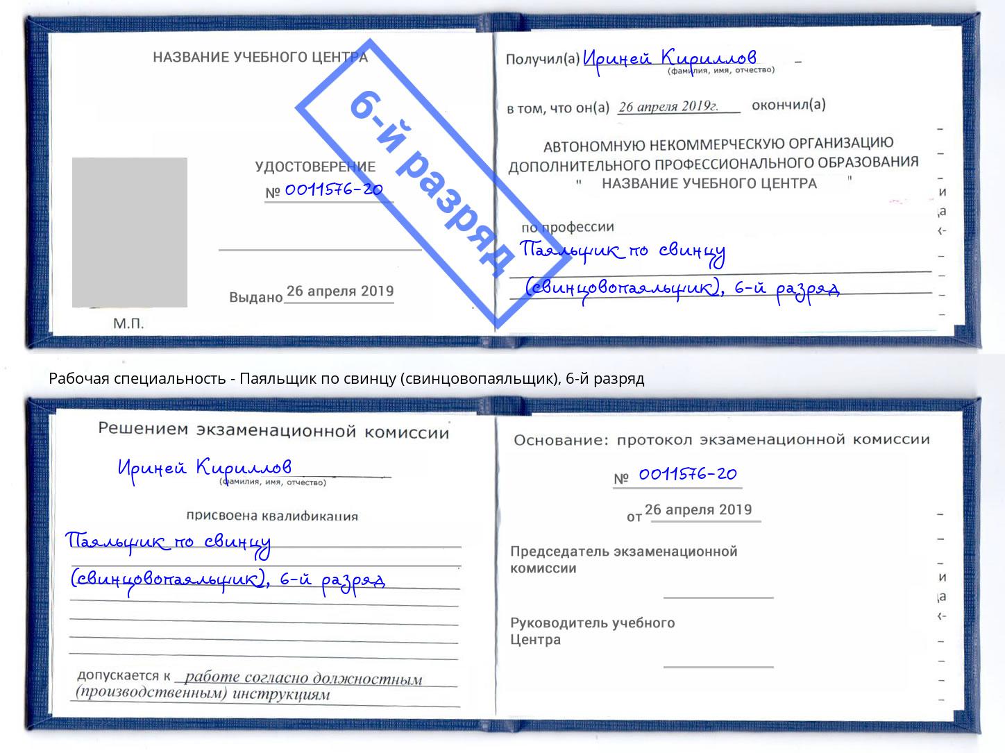 корочка 6-й разряд Паяльщик по свинцу (свинцовопаяльщик) Махачкала