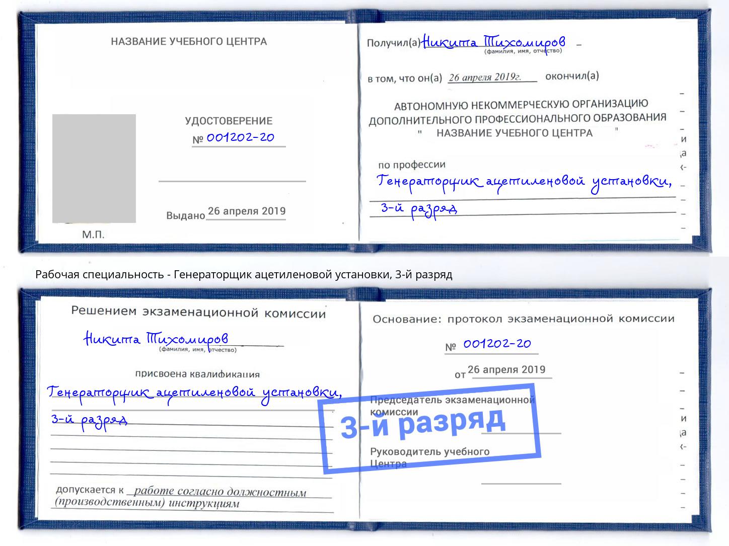 корочка 3-й разряд Генераторщик ацетиленовой установки Махачкала