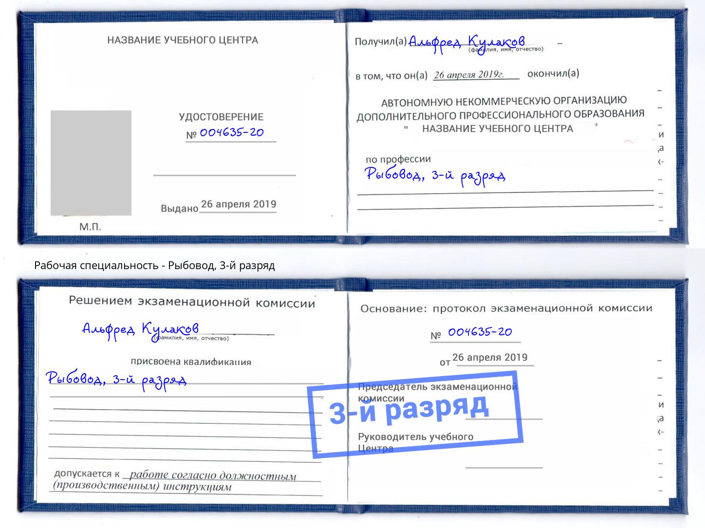 корочка 3-й разряд Рыбовод Махачкала