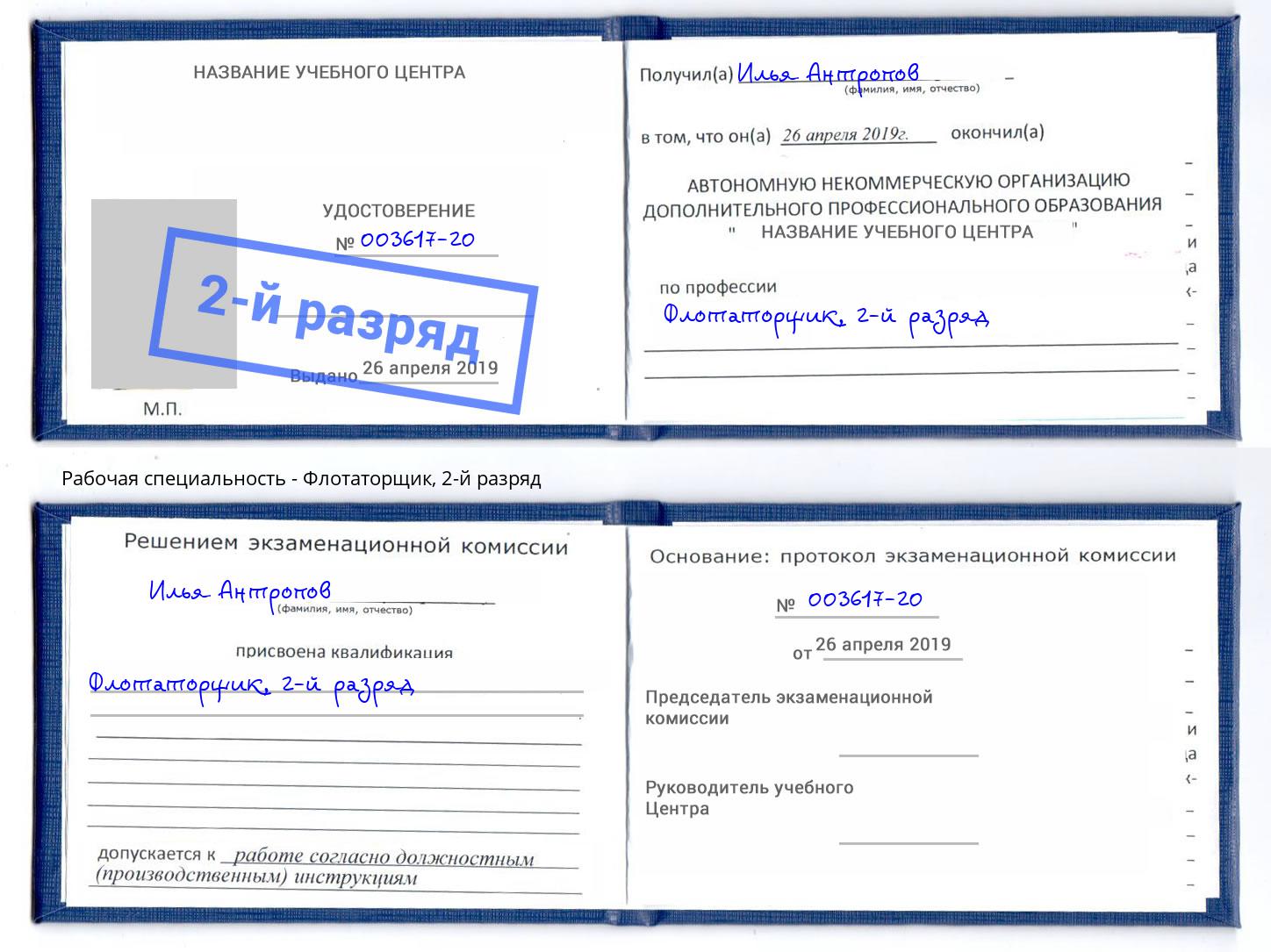 корочка 2-й разряд Флотаторщик Махачкала
