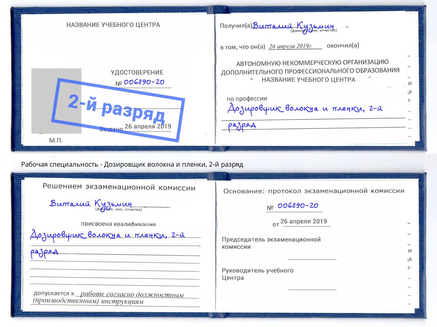 корочка 2-й разряд Дозировщик волокна и пленки Махачкала