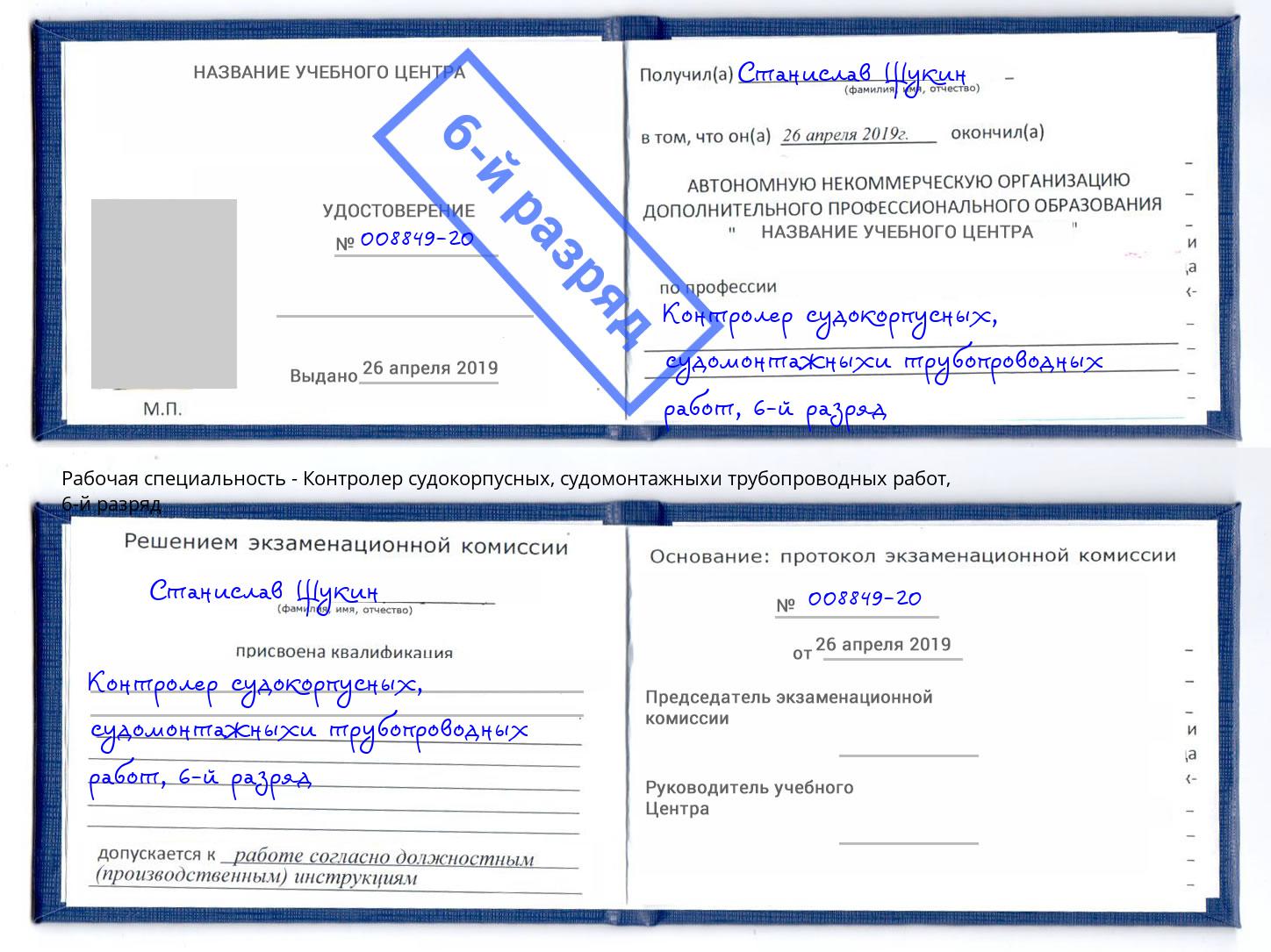 корочка 6-й разряд Контролер судокорпусных, судомонтажныхи трубопроводных работ Махачкала