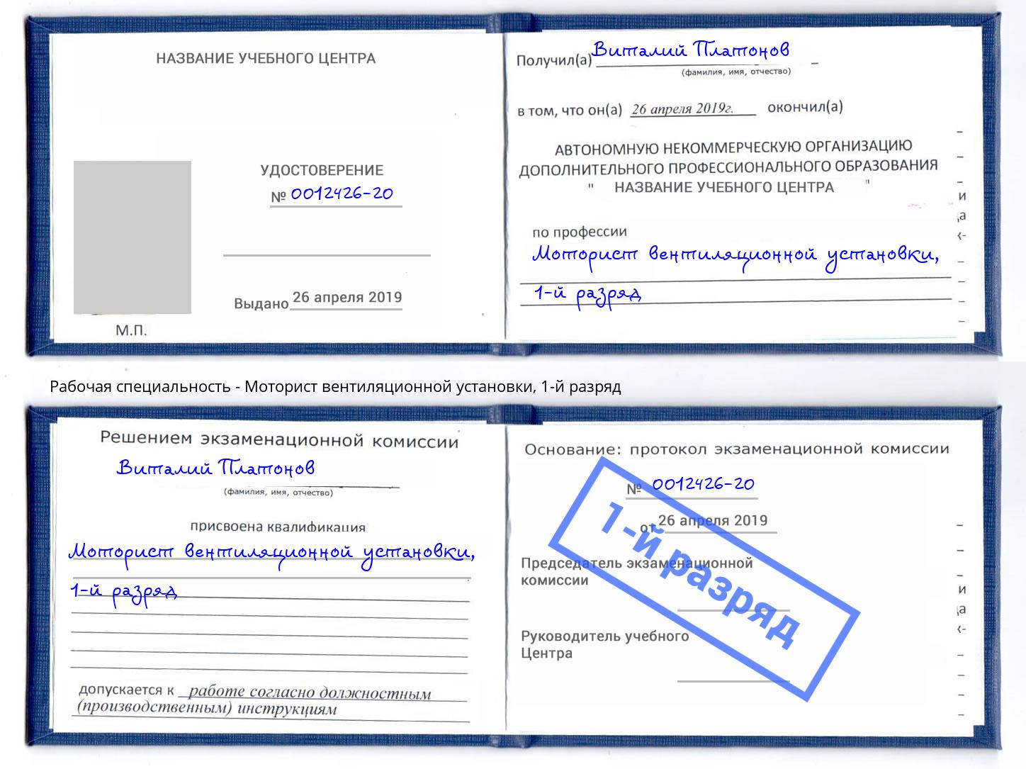 корочка 1-й разряд Моторист вентиляционной установки Махачкала