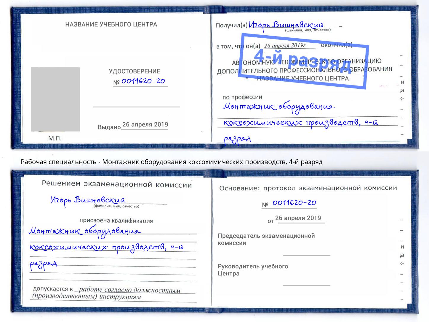 корочка 4-й разряд Монтажник оборудования коксохимических производств Махачкала
