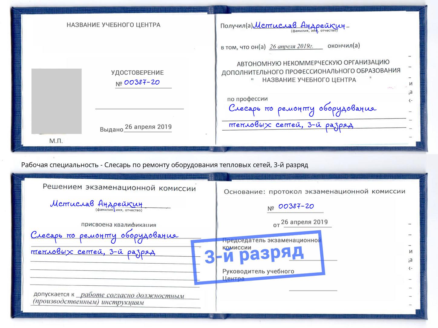 корочка 3-й разряд Слесарь по ремонту оборудования тепловых сетей Махачкала