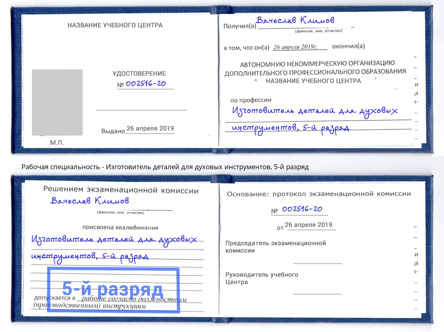 корочка 5-й разряд Изготовитель деталей для духовых инструментов Махачкала