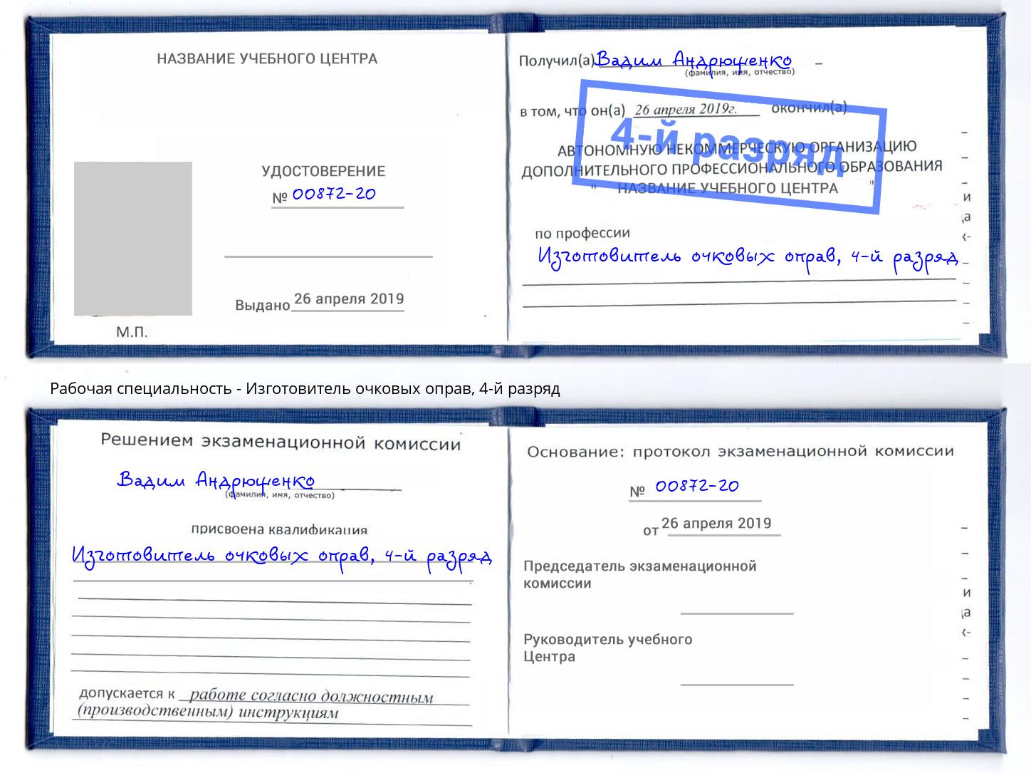 корочка 4-й разряд Изготовитель очковых оправ Махачкала