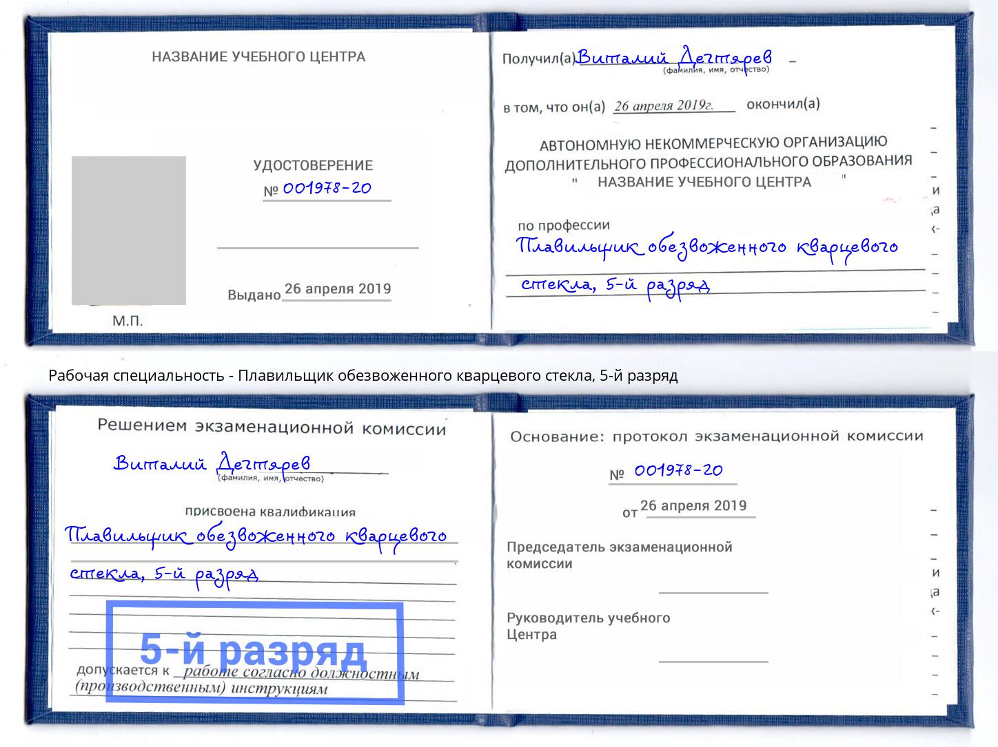 корочка 5-й разряд Плавильщик обезвоженного кварцевого стекла Махачкала